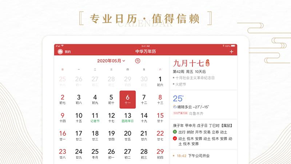 中华万年历hd官方版