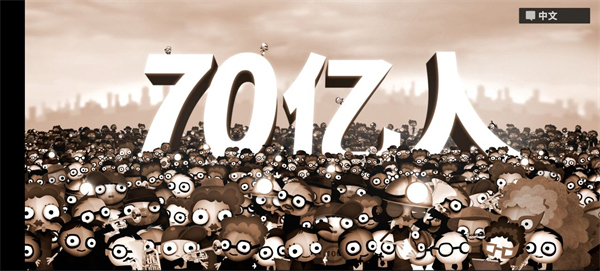 70亿人安卓汉化版