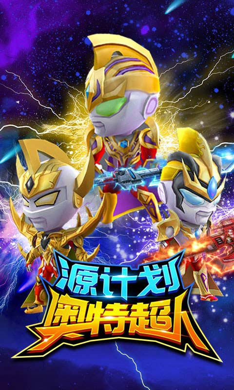 源计划奥特超人最新版本