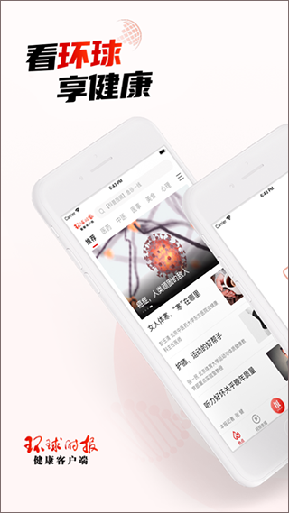 环球时报健康手机版