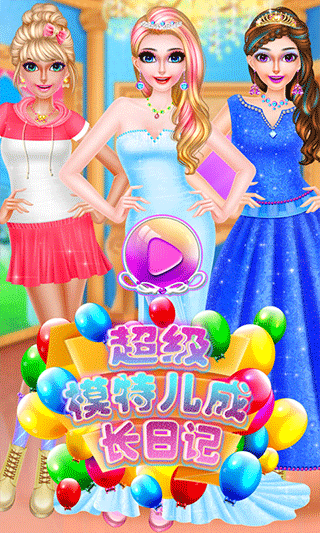 超级模特成长日记游戏