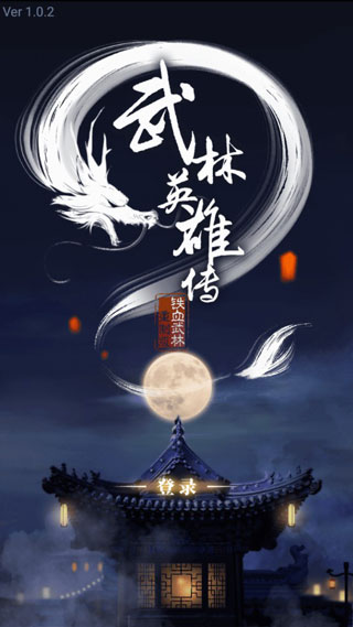 武林英雄传游戏