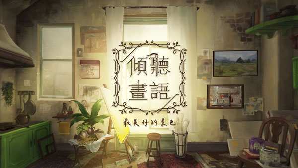 倾听画语最美好的景色官方正版