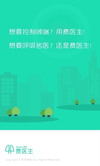 费医生安卓版