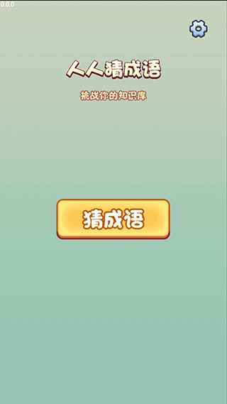 人人猜成语正版