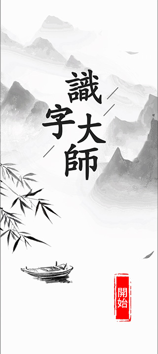 汉字大师手机版