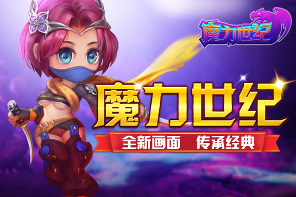 冒泡魔力世纪版本