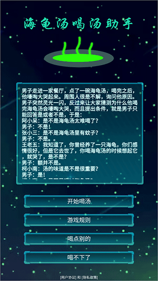 海龟汤喝汤助手游戏