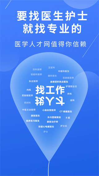 医学人才网招聘网软件