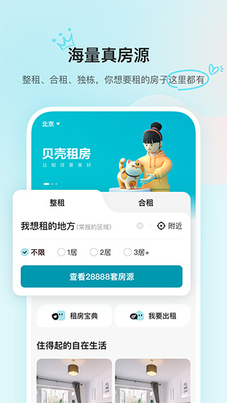 贝壳找房房源租房app