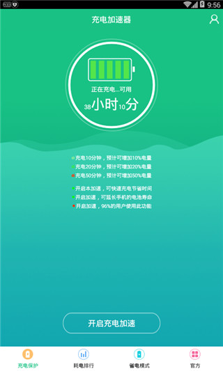 手机充电加速器免费版