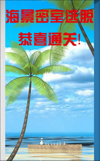 海景密室逃脱游戏