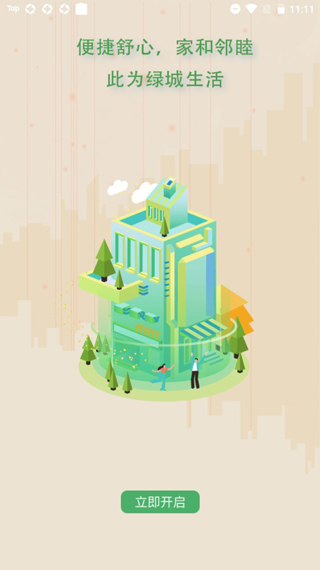 幸福绿城app