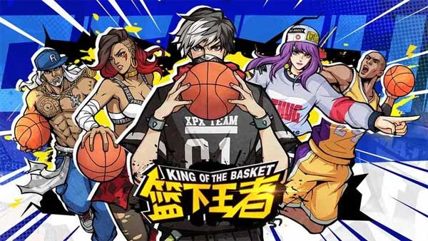 篮下王者最新版