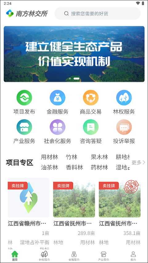南方林业产权交易所林业交易平台