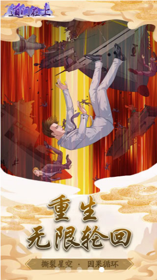 道门在上破解版免广告版