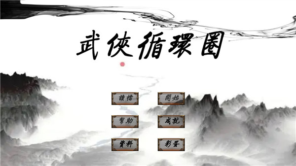 武侠循环圈破解版