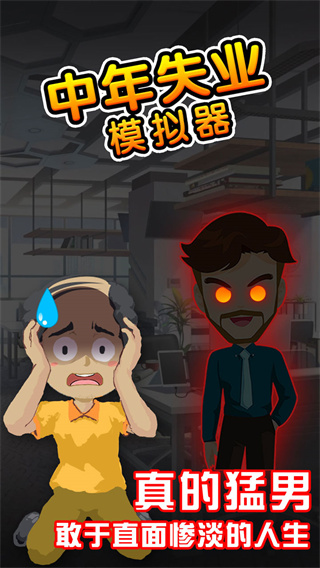 失业模拟器最新版