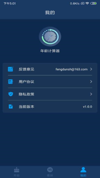 年龄计算器app