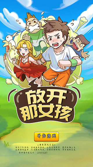 放开那女孩手游破解版