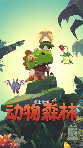 动物森林游戏破解版无限金币钻石