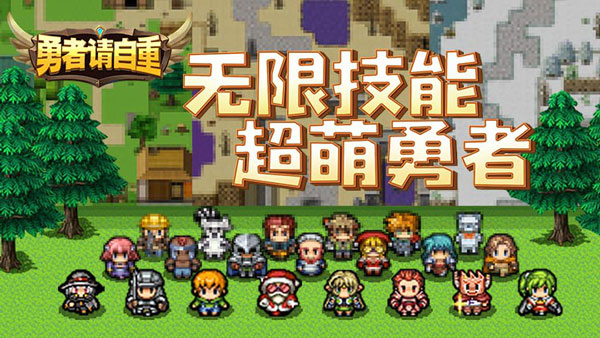 勇者请自重破解版