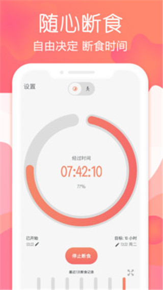 断食追踪app