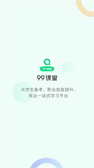 99课堂