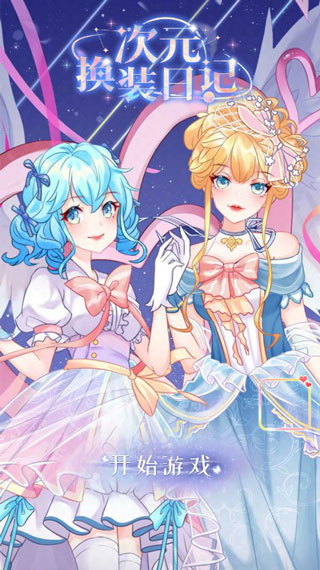 次元换装日记