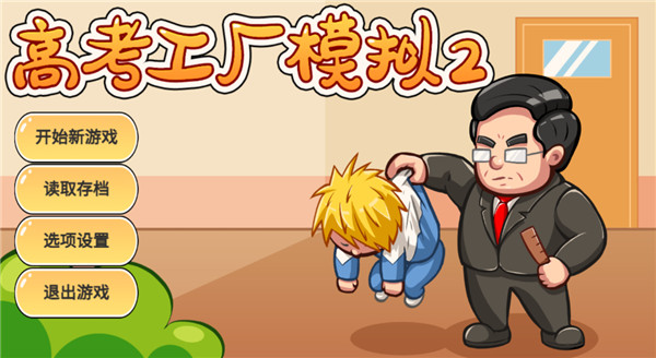 高考工厂模拟2破解版