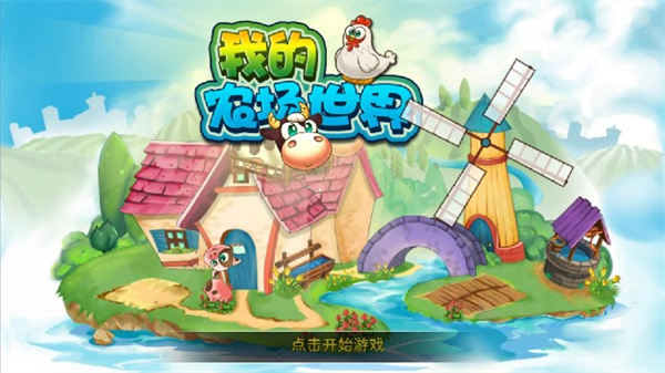 我的农场世界最新版