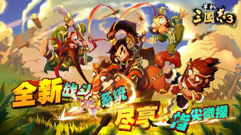 单机三国志3最新破解版