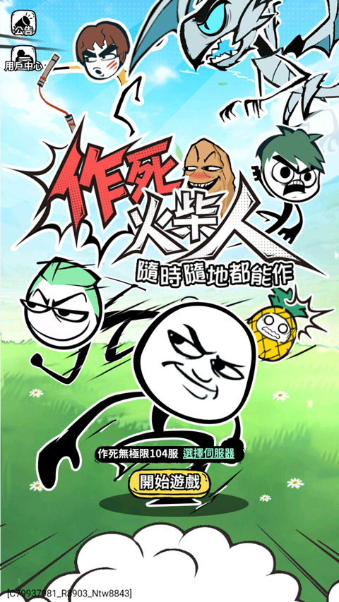 作死火柴人官方版