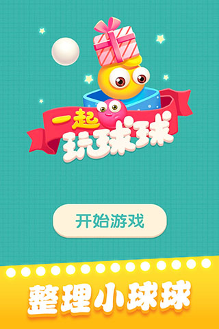 一起玩球球赚钱版