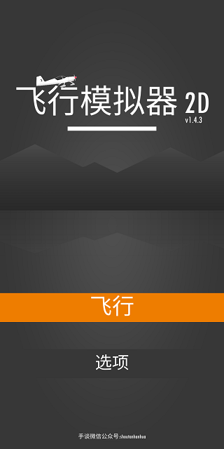 飞行模拟器2D汉化版下载