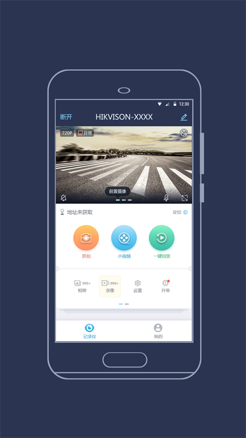 海康慧眼行车记录仪APP