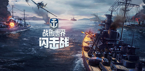 战舰世界闪击战亚服客户端下载