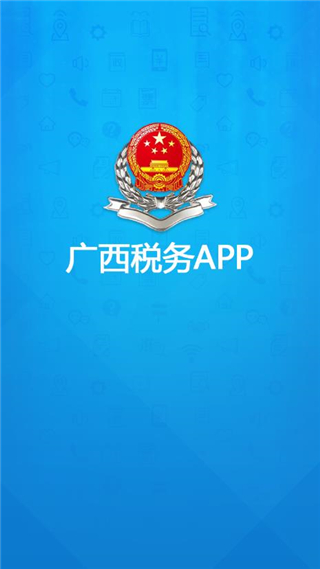 广西税务App