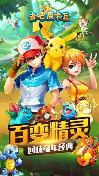 去吧皮卡丘百度版最新版本