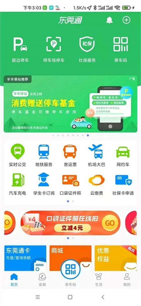东莞通app扫码乘车下载