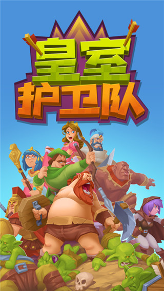 皇室护卫队中文版下载