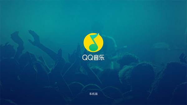 QQ音乐车机版最新版本2024