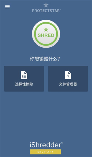 爱销毁(iShredder 6 Military)中文版下载