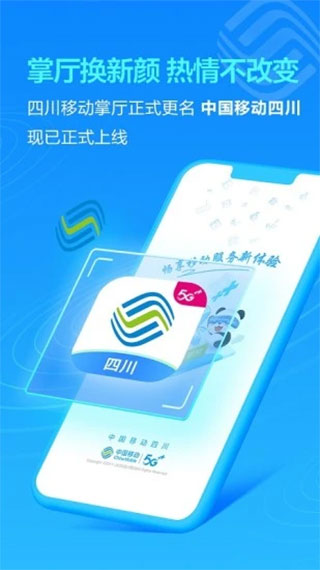 中国移动四川app