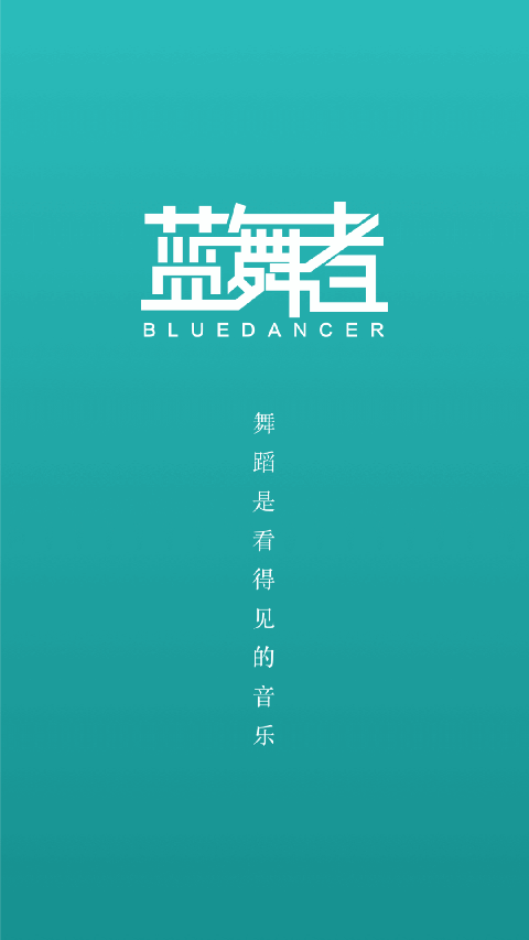 蓝舞者app下载