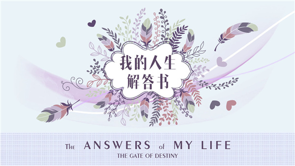 我的人生解答书电子版