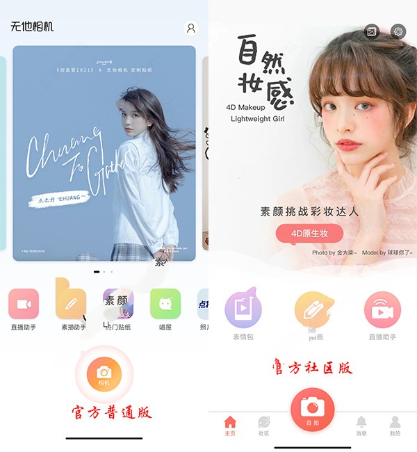 无他相机社区版与普通版的区别