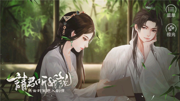 请君听我说手机版