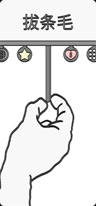 拔条毛游戏下载安装
