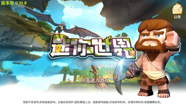 迷你世界0.1老版本